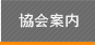 協会案内
