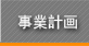 事業計画