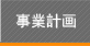 事業計画