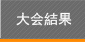 大会結果