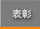 表彰