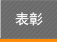 表彰