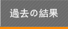 過去の結果