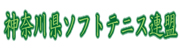 神奈川県ソフトテニス連盟